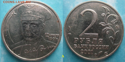 Монеты РФ Памятные 2 р. 2001 ММД Гагарин шт. А (2) - 2 р. 2001 ММД Гагарин шт. А (2).JPG