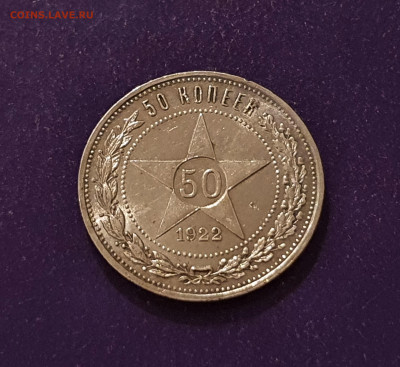 50 копеек 1922 года ПЛ Блеск до 23.12.2021 22.00 МСК - 20211219_001407
