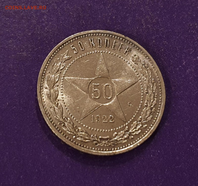 50 копеек 1922 года ПЛ Блеск до 23.12.2021 22.00 МСК - 20211219_002228
