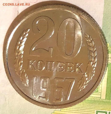 20 копеек, 1967  до 21.12.2021 в 22:10 мск - IMG_5044