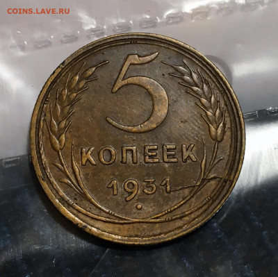 5 копеек 1931 рельефная (1) с 200, до 21.12.2021 22:00 мск - 5-31 3