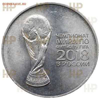 25 рублей 2018 Кубок ФИФА, в слабе до 22.12.2021 в 22:10 мск - XM9392a