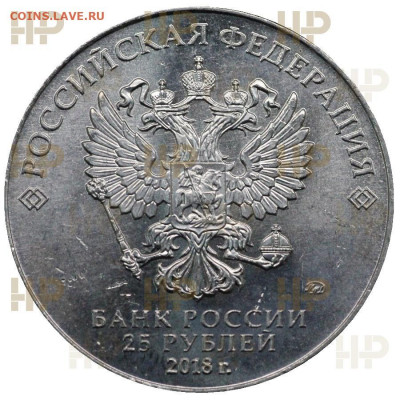 25 рублей 2018 Кубок ФИФА, в слабе до 22.12.2021 в 22:10 мск - XM9392r