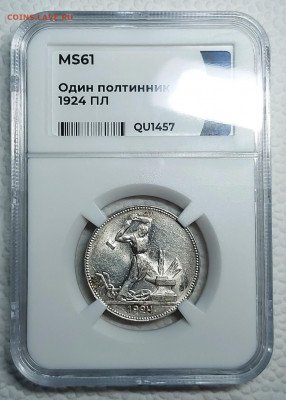 Один Полтинник 1924 ПЛ MS61 Оценка или Обмен - 1