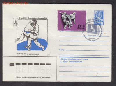 СССР 1980 ХМК с СГ +марка  олимпиада Дзю-до до 25 12 - 283