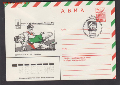 СССР 1980 ХМК с СГ олимпиада вольная борьба до 25 12 - 281