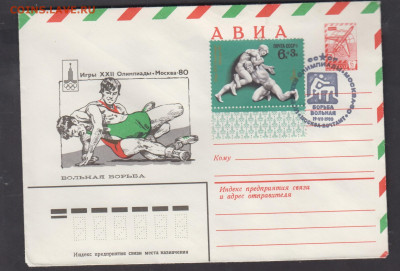 СССР 1980 ХМК с СГ+ марка  олимпиада вольная борьба до 25 12 - 280