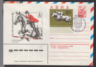 СССР 1980 ХМК с СГ +марка олимпиада конный спорт до 25 12 - 277