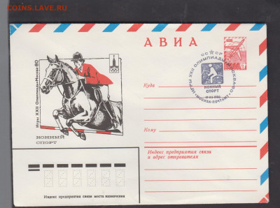 СССР 1980 ХМК с СГ олимпиада конный спорт до 25 12 - 276