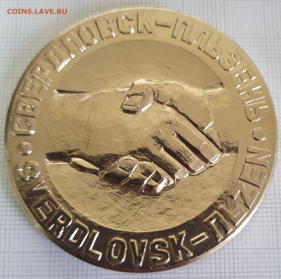 Настольная медаль Свердловск-Пльзень 1975 60 мм до 24.12.21 - 20200816_185042
