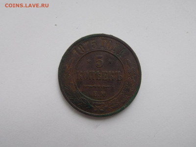 5копеек 1875г. до 23.12.2021 22:00 мск - 1875 (2)
