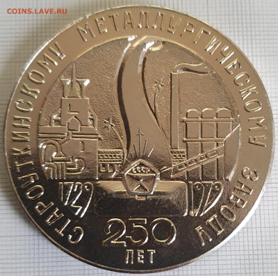 Настольная медаль 250 лет мет. заводу 60 мм до 24.12.21 - 20200816_184736