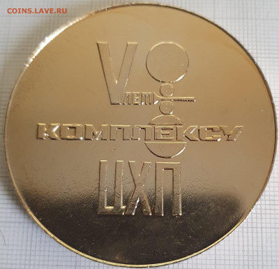 Настольная медаль ВИЗ 50 лет ЦХП 60 мм до 24.12.21 - 20200816_184545