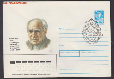 СССР 1989 ХМК с СГ М Жаров до 25 12 - 296