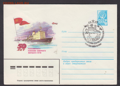 СССР 1982 ХМК с СГ северный морской путь до 25 12 - 289
