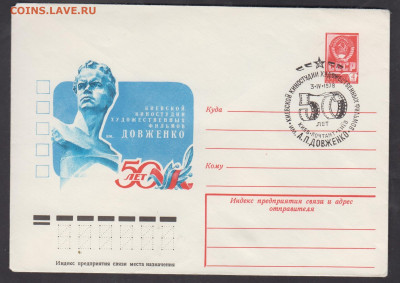 СССР1978 ХМК с СГ киностудия им Довженко до 25 12 - 288