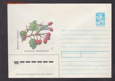 СССР 1989 ХМК лекарственные растения боярышник до 25 12 - 285