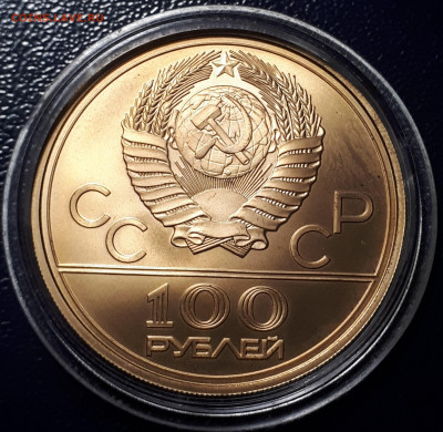 100 рублей 1980. Стадион. АЦ. Золото. Блиц. Короткий - 5