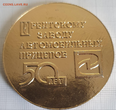 Настольная медаль 50 лет ИЗАЦ 60 мм до 24.12.2 - 20200816_183013