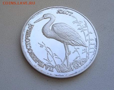 1 рубль 1995 года Дальневосточный Аист,серебро Модератор: S - Аист2