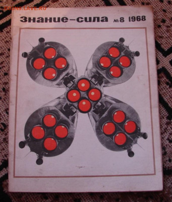 Два журнал Знание сила 1968г и 1967г До 25.12.21.  22-00 - DSC07238.JPG