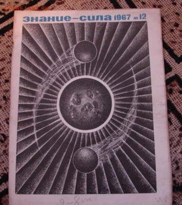 Два журнал Знание сила 1968г и 1967г До 25.12.21.  22-00 - DSC07239.JPG