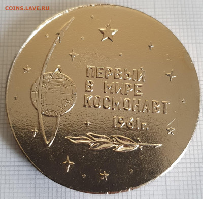 Настольная медаль Гагарин 1961 45 мм до 24.12.21 - 20200816_183240
