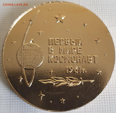 Настольная медаль Гагарин 1961 45 мм до 24.12.21 - 20200816_183624