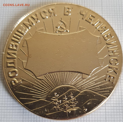 Настольная медаль Родившемуся в Челябинске 45 мм до 24.12.21 - 20200816_183440