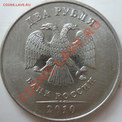 2рубля 2010г.ММД шт.В??? - P1050080.JPG