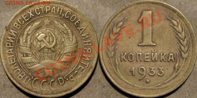 1 копейка 1933 г. , до 08.11.2011 22-00 ФВ. - 1к33