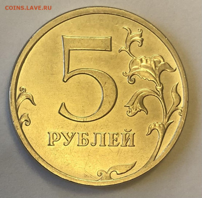 5 рублей 2021 года определение шт. - 2.