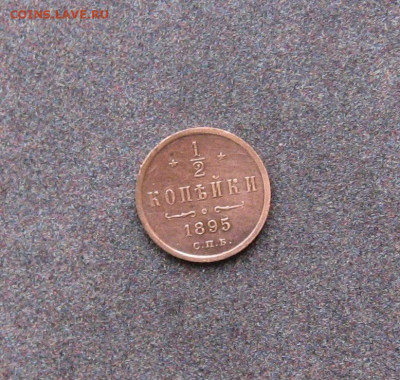 2 копейки 1895 года. - IMG_0097.JPG