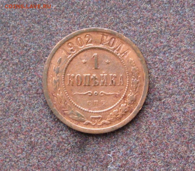 1 копейка 1902 года. - IMG_0100.JPG