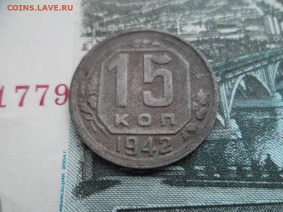15 копеек 1942г - 37009216