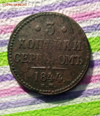 3 копейки серебром ЕМ 1844 г до 24.12.2021 в 22 Мск - IMG_20211219_144243_504 а
