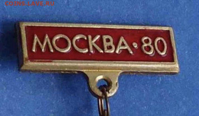 Куплю колодку к знаку «Олимпиада 80» - 9D3AFE09-FC96-42BA-B480-37CFC42E1426