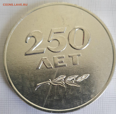 Настольная медаль Первоуральск 250 лет 60 мм до 24.12.21 - 20200816_185221