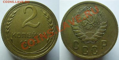 2 копейки 1940 г.№68.Нечастая.До 8 ноября 22:00 - 2-40 К.JPG