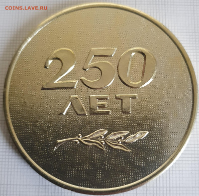 Настольная медаль Первоуральск 250 лет 60 мм до 24.12.21 - 20200816_184314