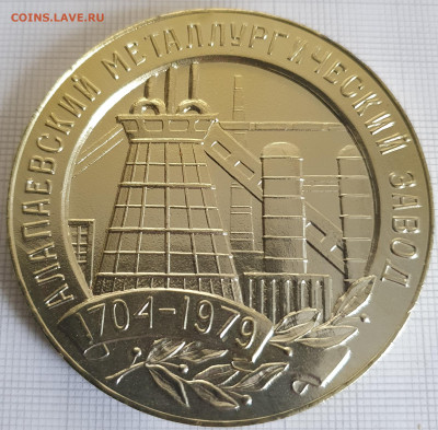 Настольная медаль Алапаевский мет. завод 60 мм до 24.12.21 - 20200816_183914