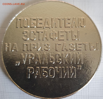 Настольная медаль Эстафета 60 мм до 24.12.21 - 20200816_184452