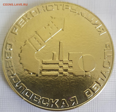 Настольная медаль Свердловск 250 лет 60 мм до 24.12.21 - 20200816_184939