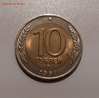 10 РУБЛЕЙ 1991 ММД до 23.12.21 22.00 - 1.JPG