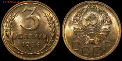 3 копейки 1936 Яркий UNC до 24.12.2021 22:00 - photo1
