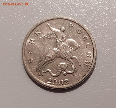 5 КОПЕЕК 2002 БЕЗ МОН. ДВОРА до 23.12.21 22.00 - 1.JPG