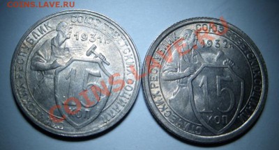 15 копеек 1931, 1932 - 15 коп 31,32.JPG