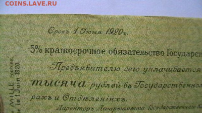 1000 руб. 1919 г. - Колчак 2-х  литерная - IMGA0120.JPG