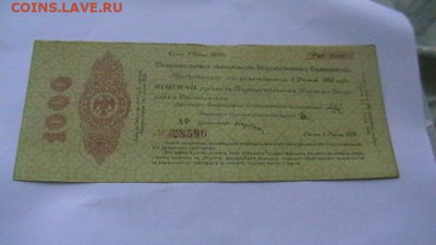 1000 руб. 1919 г. - Колчак 2-х  литерная - IMGA0118.JPG