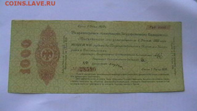1000 руб. 1919 г. - Колчак 2-х  литерная - IMGA0117.JPG